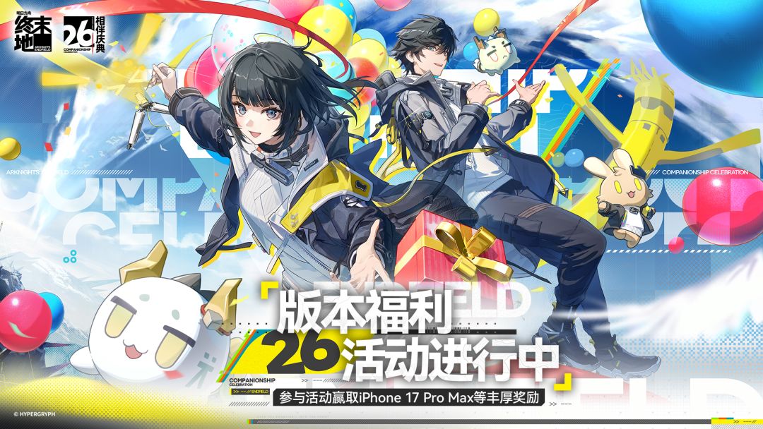 《明日方舟：终末地》向渊行版本开启~赢iPhone 17 Pro Max等海量福利！