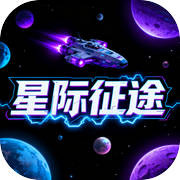 星际征途icon