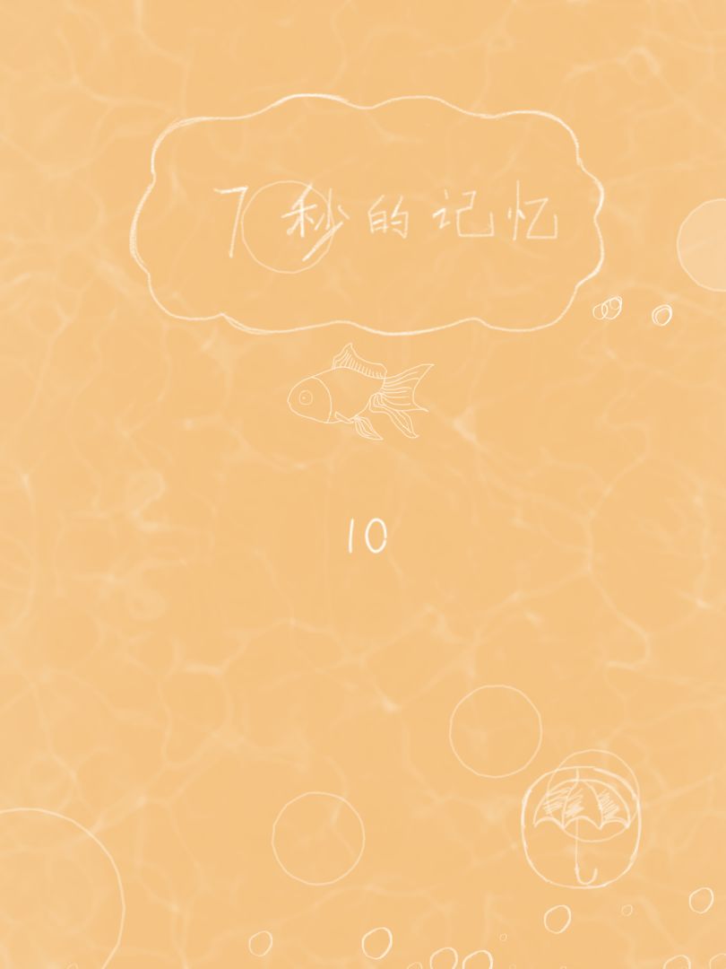 7秒的记忆游戏截图