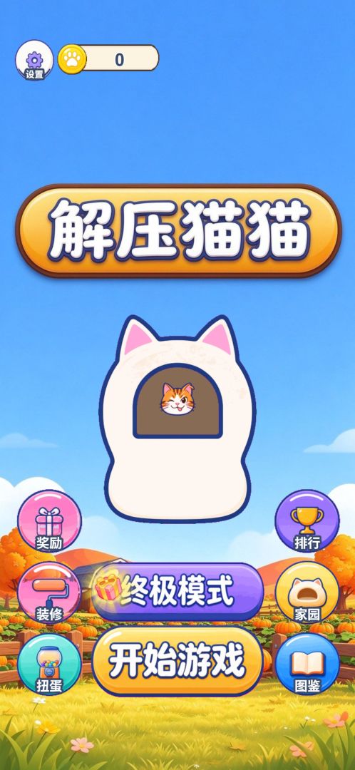 解压猫猫游戏截图