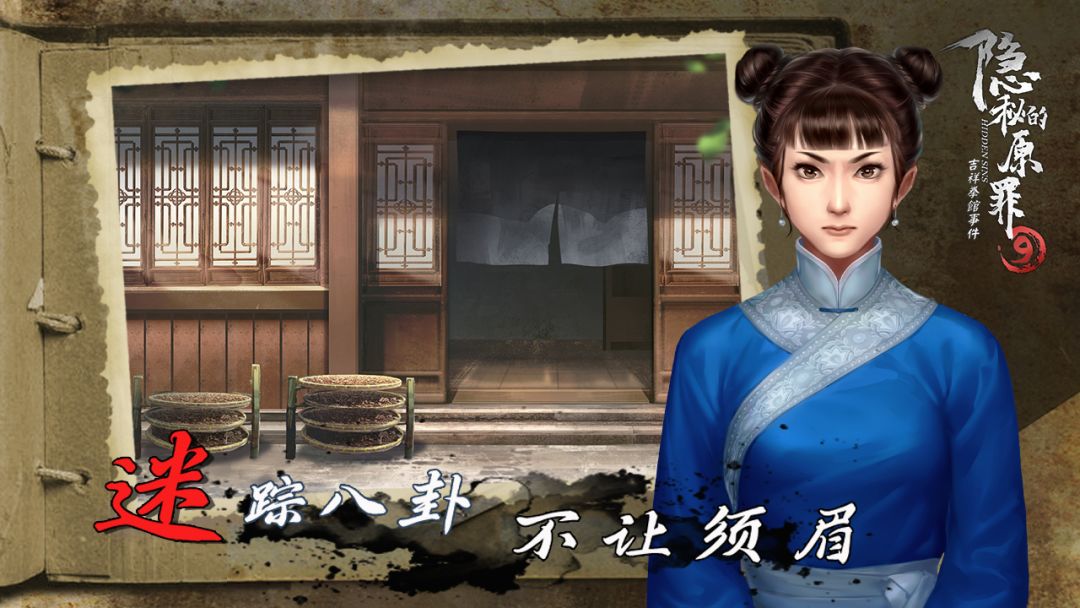隐秘的原罪9-吉祥拳馆事件游戏截图