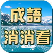 成语接龙-消消看icon