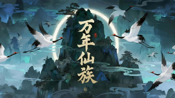 万年仙族游戏截图