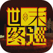 世末终巡