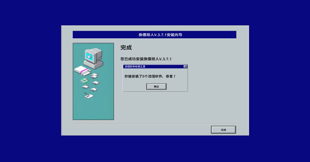 流氓软件游戏截图