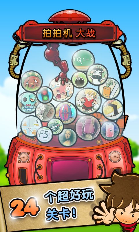 拍拍机大战游戏截图