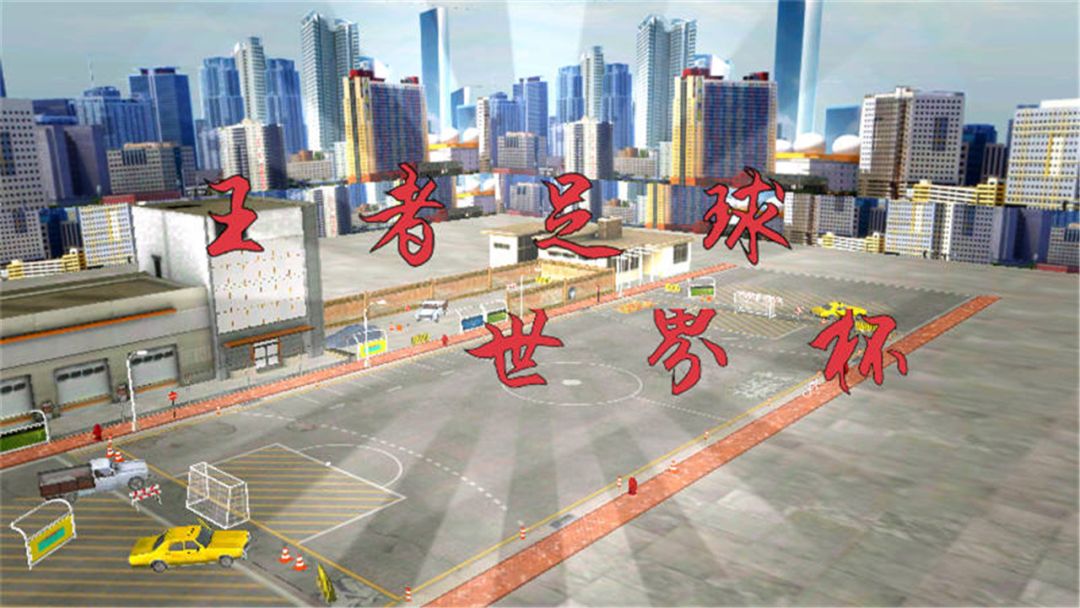 王者足球世界杯游戏截图