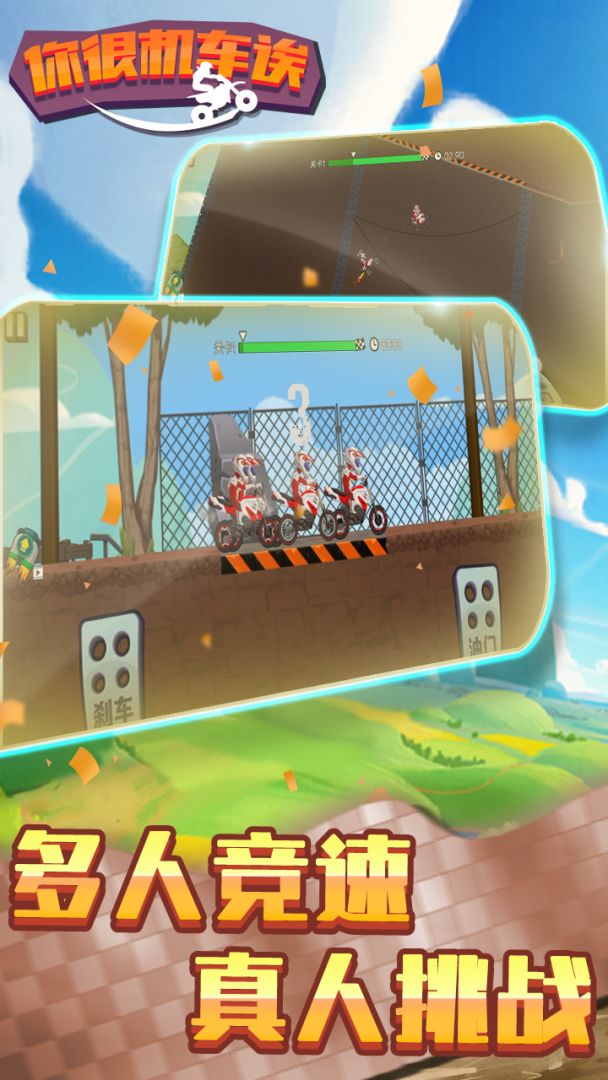 你很机车诶游戏截图