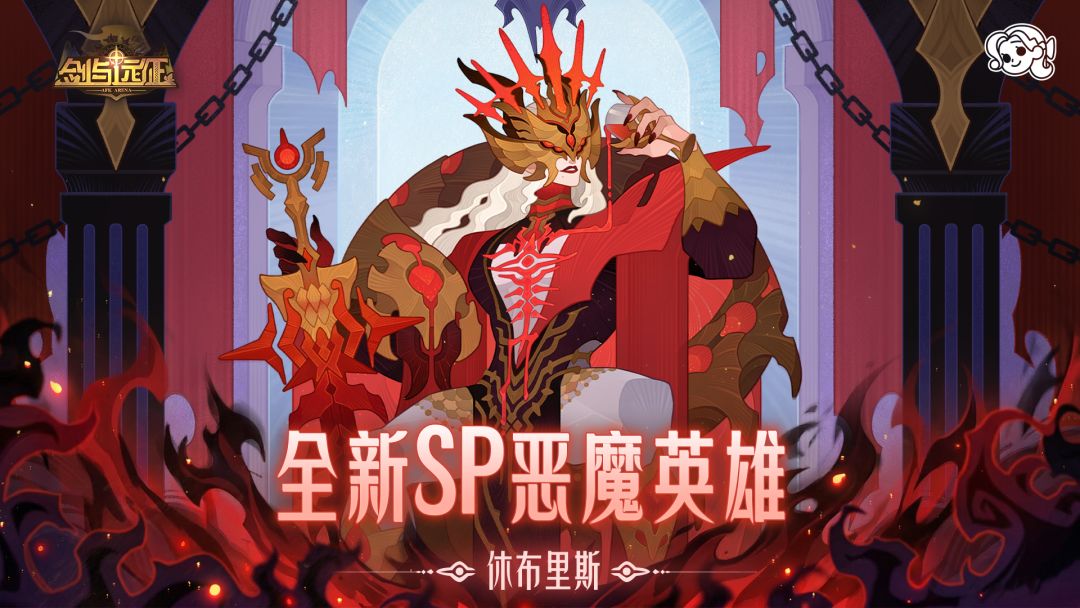 全新SP恶魔登场！