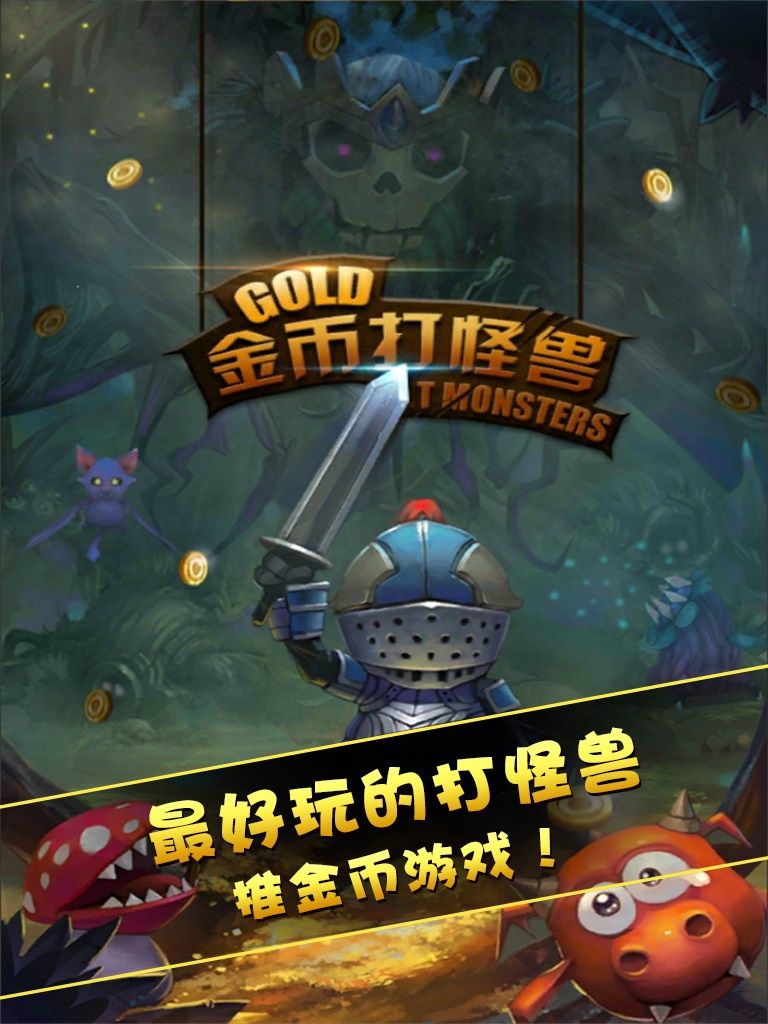 金币打怪兽游戏截图