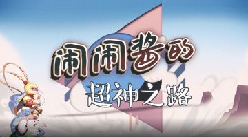 《闹闹天宫》仙友精彩操作集锦第四期