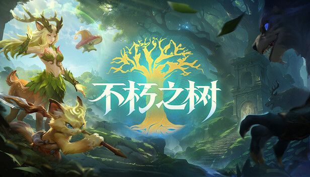 不朽之树游戏截图
