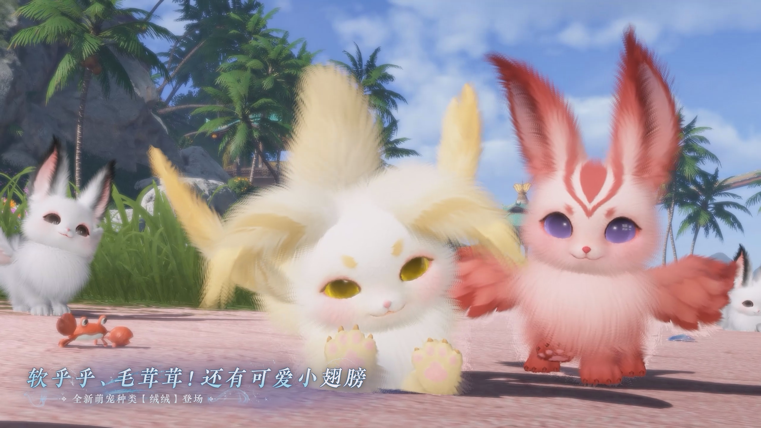 全新萌宠种类【绒绒】登场