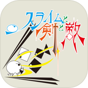 スライムと剣と敵