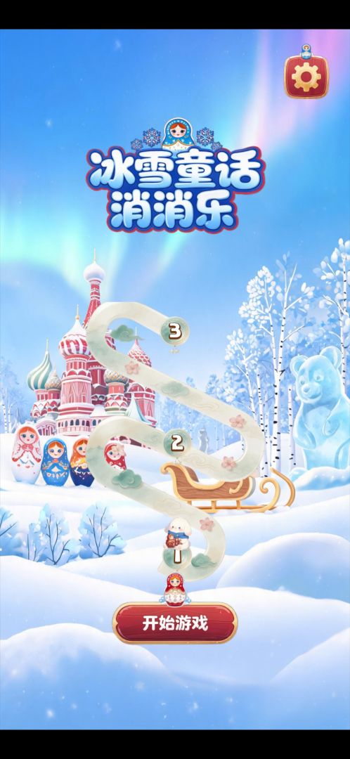 冰雪童话消消乐游戏截图