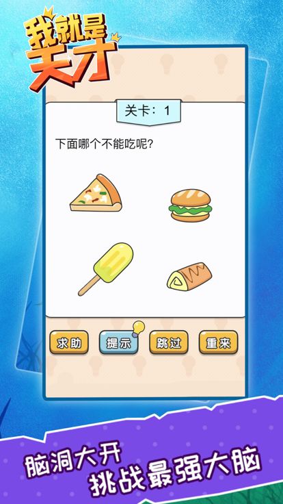 我就是天才游戏截图