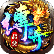 屠龙战-高攻速高切割传奇手游