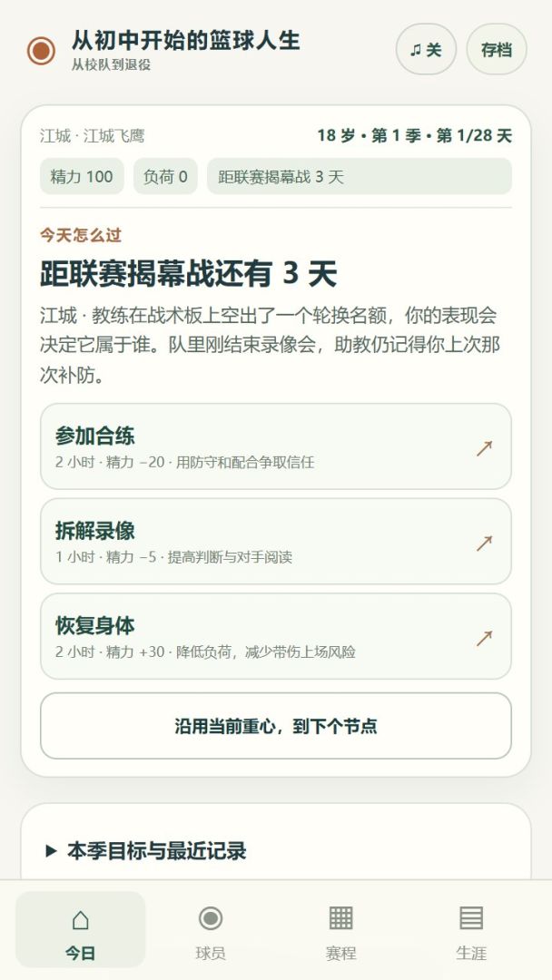 从初中开始的篮球人生游戏截图