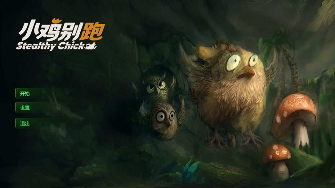 小鸡别跑游戏截图