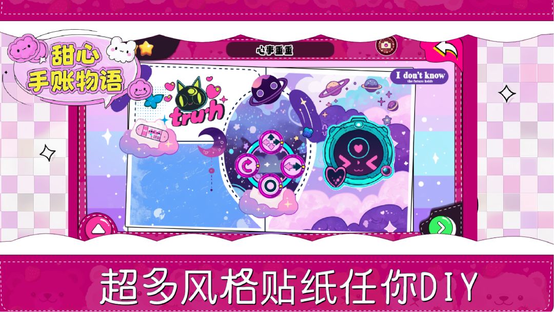 甜心手账物语游戏截图