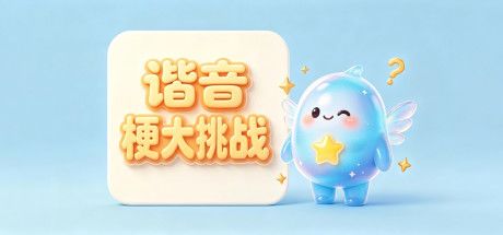 谐音梗大挑战 封面