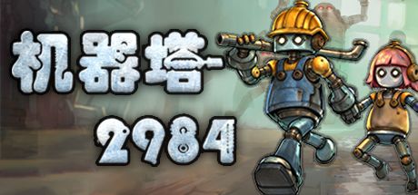 机器塔2984 封面