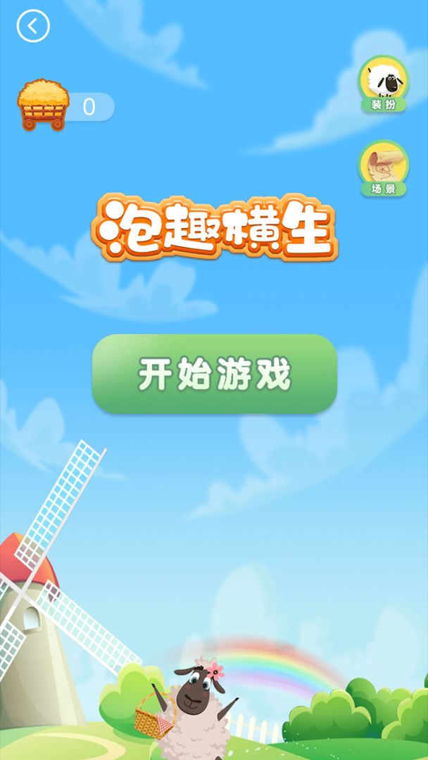 泡趣横生游戏截图