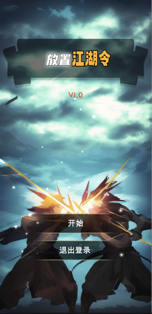 放置江湖令游戏截图