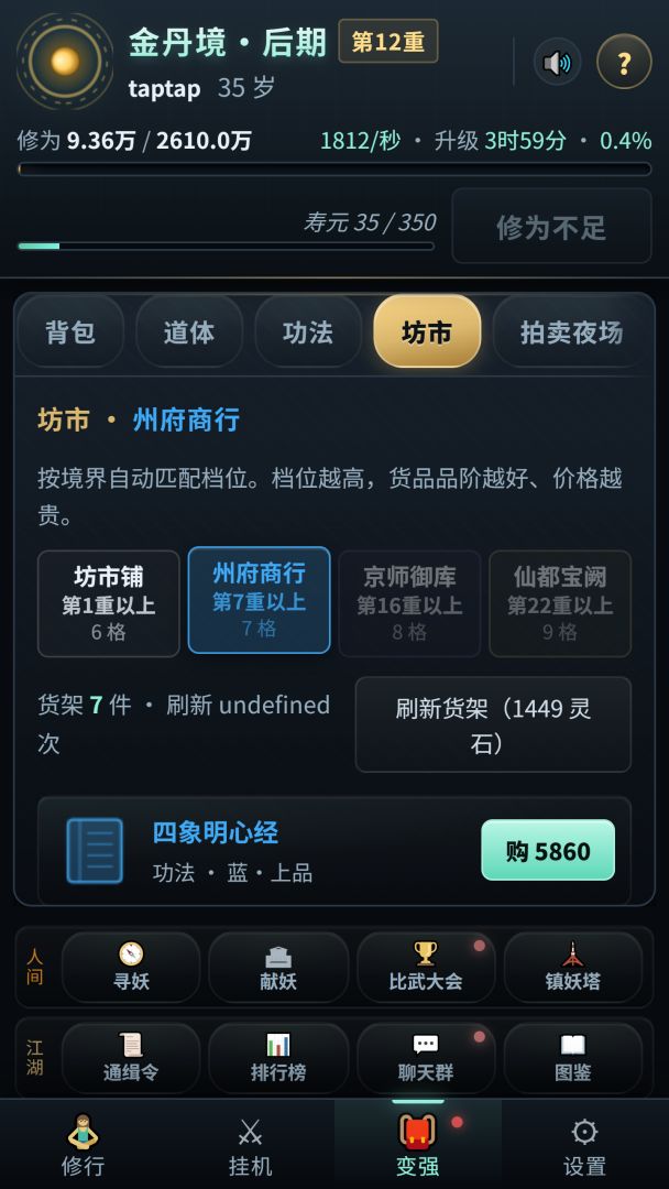 我的挂机修仙游戏截图