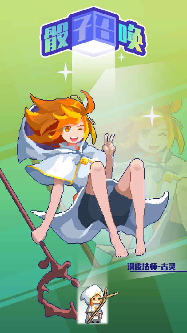 骰子召唤游戏截图