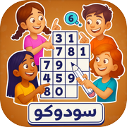سودوكو: تحدي الأرقام