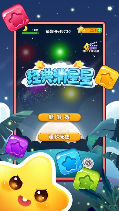 经典消星星游戏截图