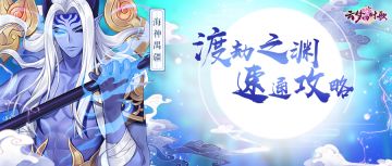 踩楼有礼丨教科书式通关攻略，打渡劫之渊也可以秀起来！