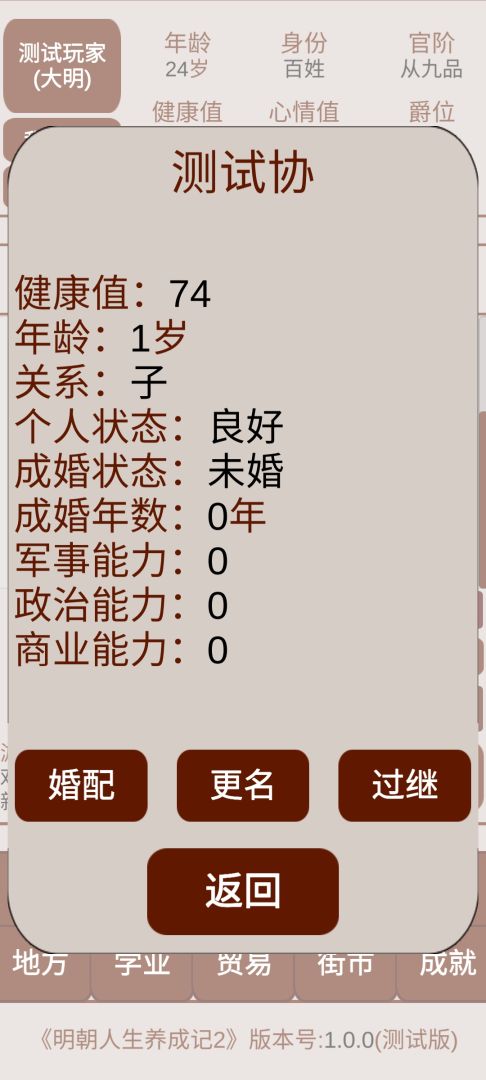 明朝人生养成记2游戏截图