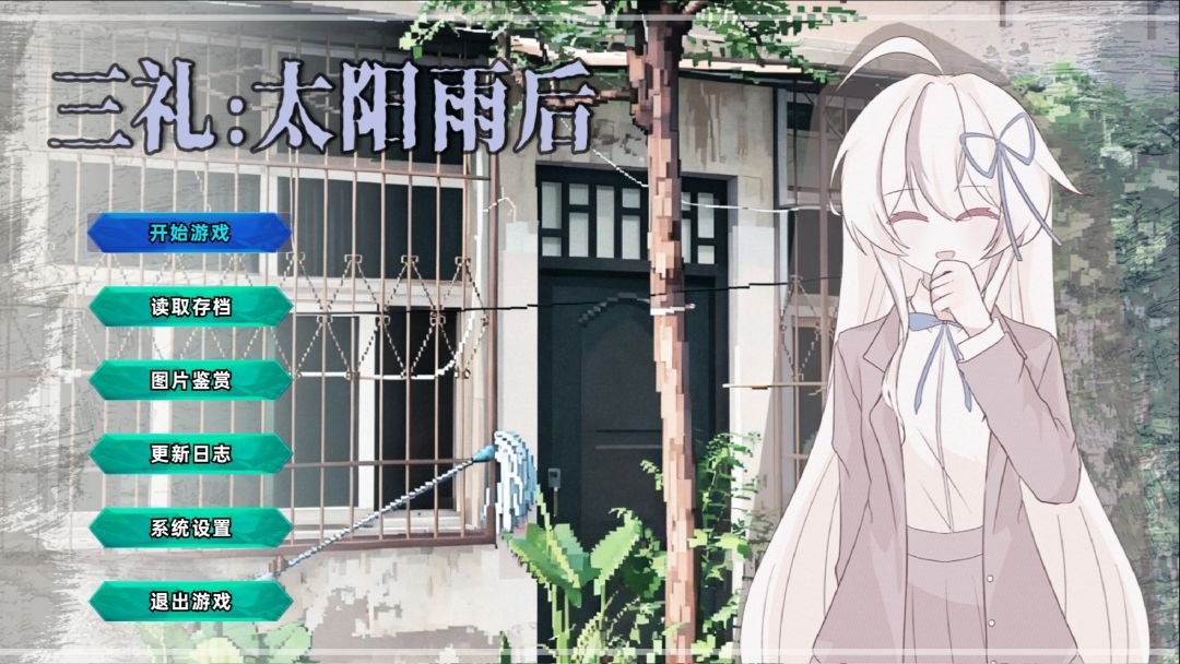 三礼：太阳雨后游戏截图