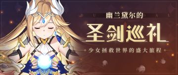 活动预告 | 「幽兰黛尔的圣剑巡礼」网页活动开启