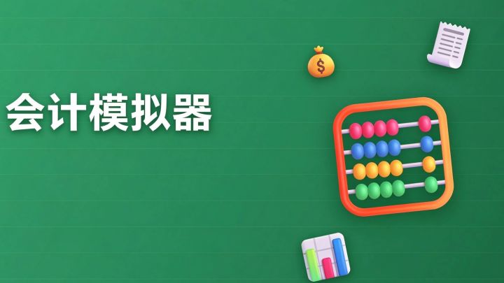 会计模拟器 封面
