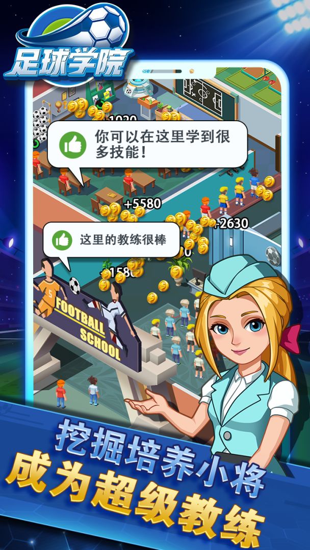 足球学院游戏截图