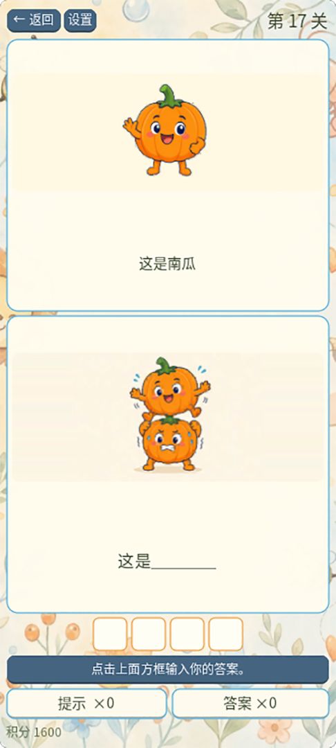 谐音梗想进步游戏截图