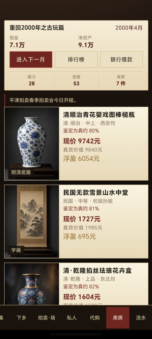 重回2000年之古玩篇游戏截图