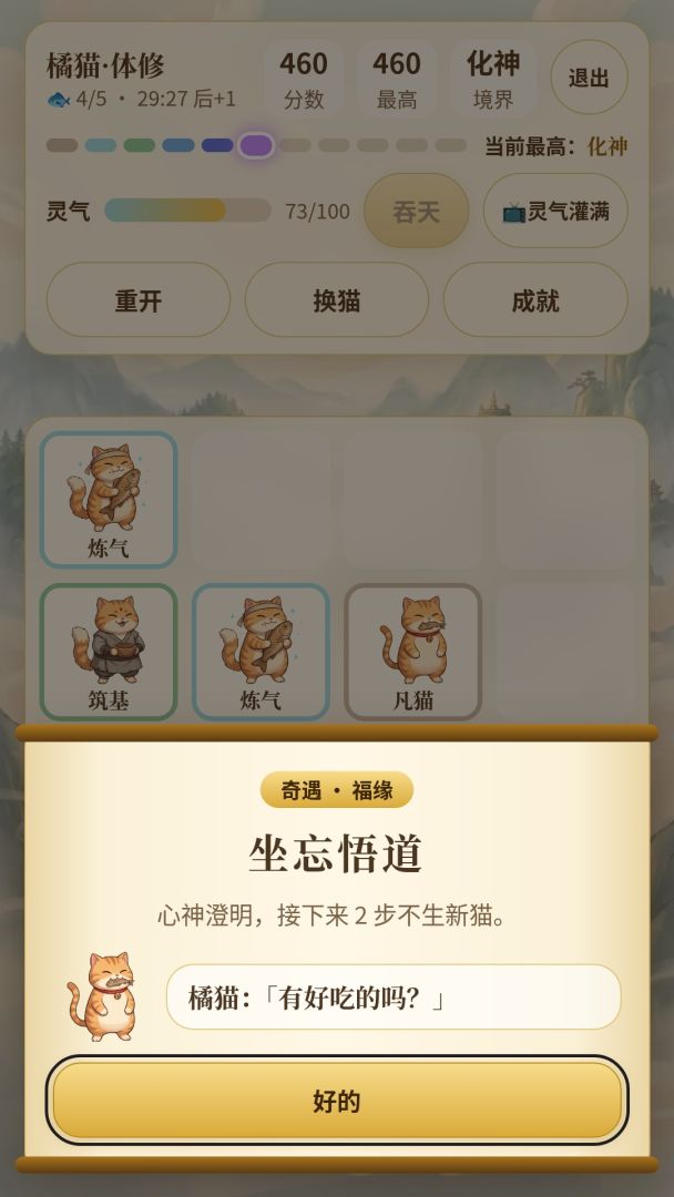 猫咪修仙2048游戏截图