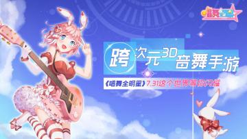 《唱舞全明星》7.31不删档测试火爆来袭！