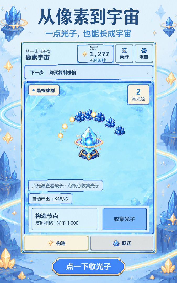 从像素到宇宙游戏截图