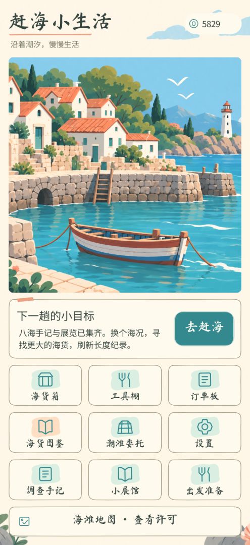 赶海小生活游戏截图