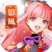 影風傳