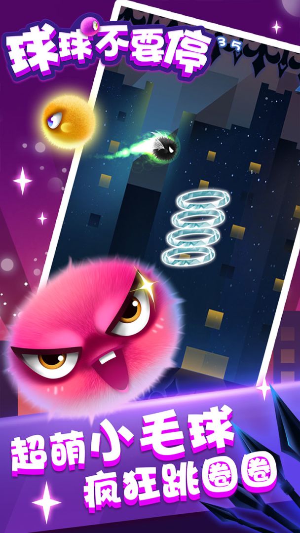 球球不要停游戏截图