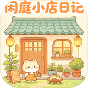 闲庭小店日记