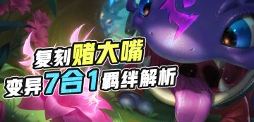 云顶S6丨双城之战，赌大嘴回归，处决变异刀刀秒杀