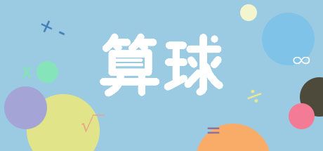 算球 封面