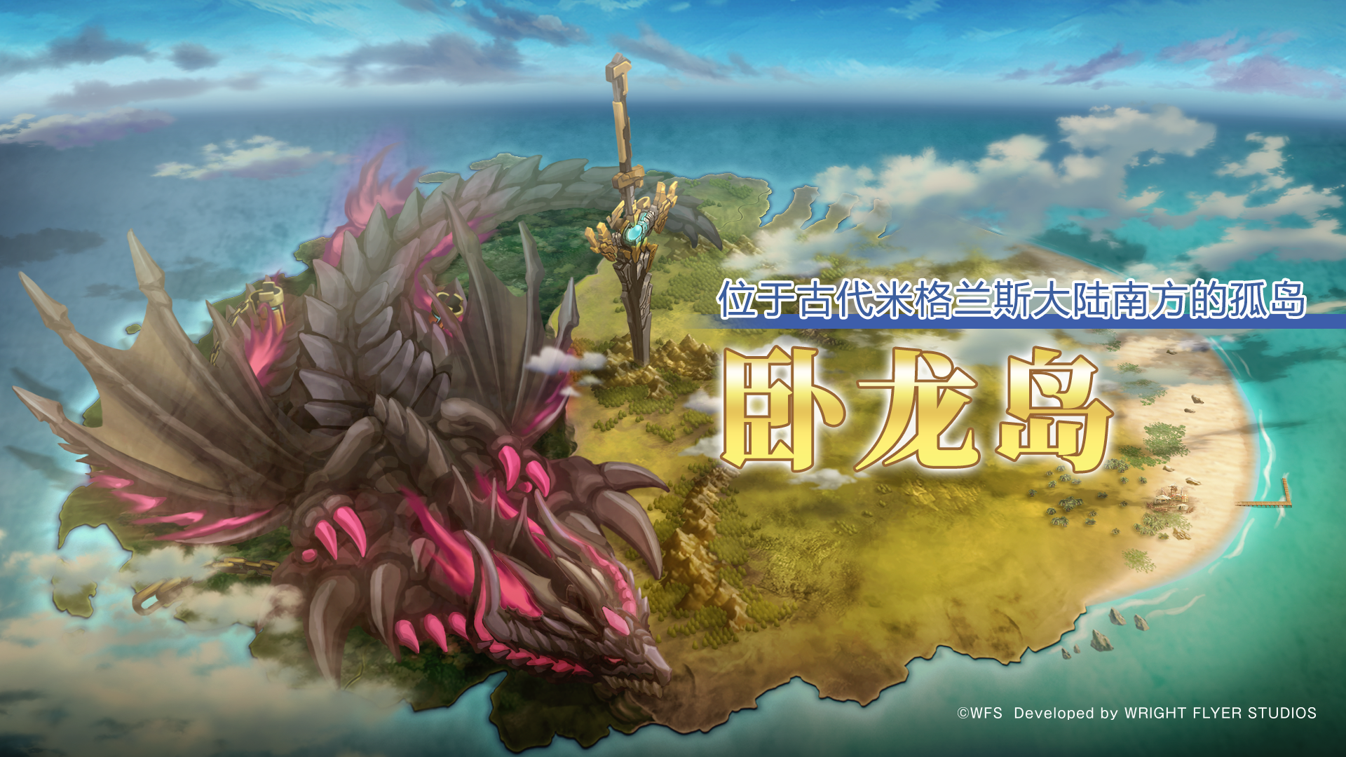 探索新大陆「卧龙岛」
